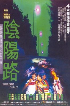 阴阳路
