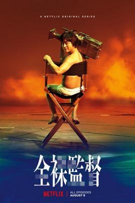 全裸导演第一季