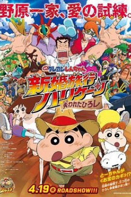 蜡笔小新：新婚旅行飓风之遗失的野原广志