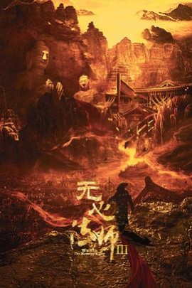 无心法师3