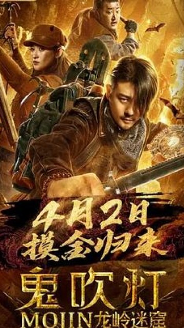 鬼吹灯之龙岭迷窟