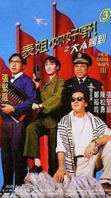 表姐，你好嘢!3之大人驾到