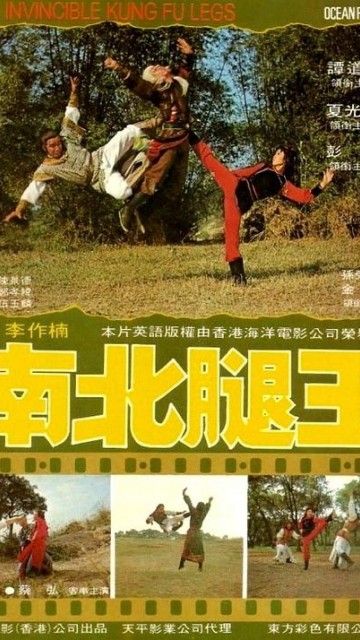 南北腿王