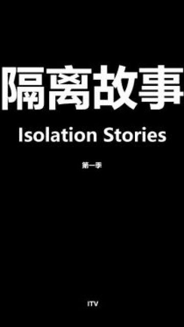 隔离故事第一季