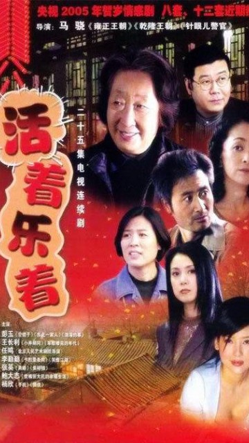 活着乐着
