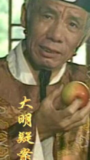大明疑案