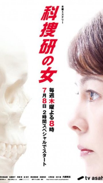 科搜研之女第十季