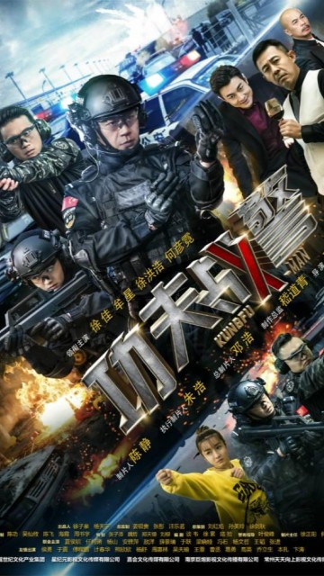 功夫战警
