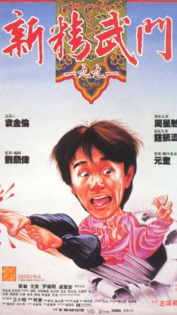 新精武门1991