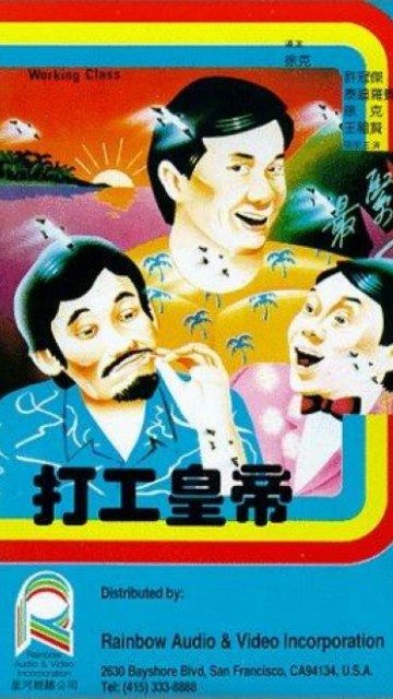 打工皇帝
