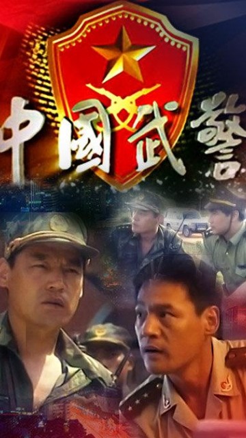 中国武警