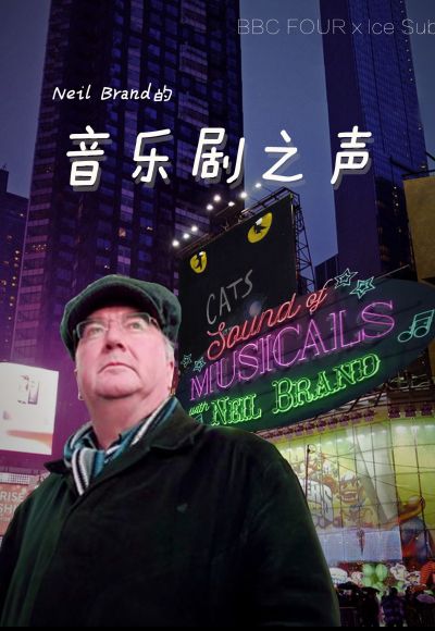 Neil Brand的音乐剧之声