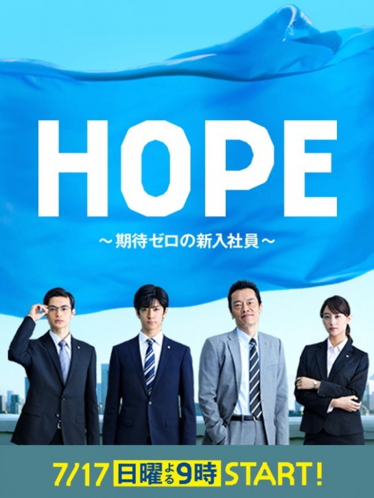 HOPE～未生～